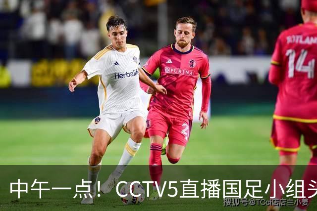 中午一点！CCTV5直播国足小组头名之争，对手亚洲杯都未出线，国足这次稳了