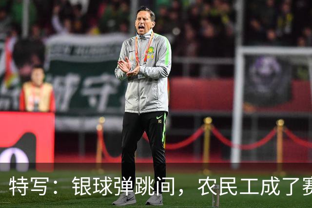 特写：银球弹跳间，农民工成了赛场主角
