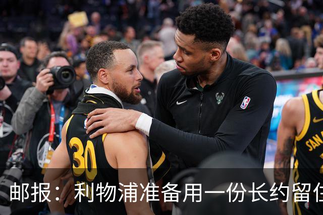 邮报：利物浦准备用一份长约留住恩古莫哈，无意将他出售